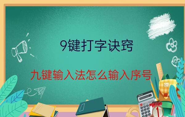 9键打字诀窍 九键输入法怎么输入序号？